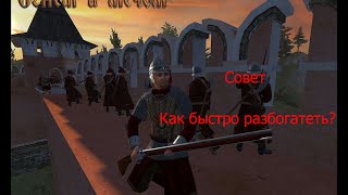 Как разбогатеть в Mount and Blade Огнем и мечом