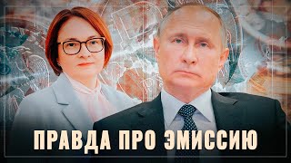 Путин и печатный станок. Вся правда про эмиссию