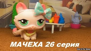 LPS МАЧЕХА 26  серия