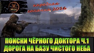 Сталкер Народная солянка 2016 Помощь Фанату и Дьяку. Поиски Чёрного доктора часть 1.