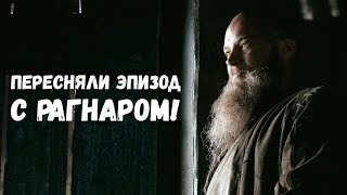 Они удалили эту сцену! Викинги, 4 сезон