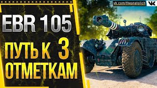 EBR 105 - ПУТЬ К 3 ОТМЕТКАМ WOT! ТЕКУЩАЯ 89%