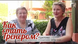 Как стать тренером? - История Марины Мазиной