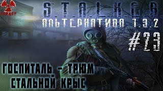 Альтернатива 1.3.2 Трюм - Психушка - Госпиталь и Нанозащитный костюм Стальной Крыс #23 #ForastPlay