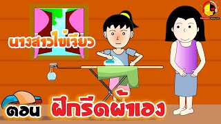 นางสาวไข่เจียว ตอน ฝึกรีดผ้าเอง