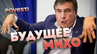 Что ждет Саакашвили в Украине и зачем он вернулся
