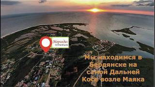 Гостевой Дом Мерседес Отдых в Бердянске на Дальней Косе
