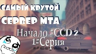 Начало  МТА CCD#2. 1#серия
