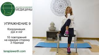 Упражнение 9 при заболевании Паркинсоном