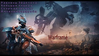 Warframe повышение ранга и большая пещера