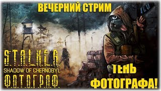 Тень фотографа! - S.T.A.L.K.E.R.: Тень Чернобыля - Ф.О.Т.О.Г.Р.А.Ф - Вечерний стрим!