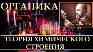 Теория химического строения органических веществ Бутлерова А.М.