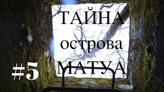 ТАЙНА острова МАТУА #5 (катакомбы)