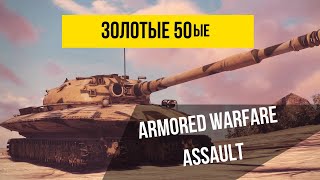 Armored Warfare: Assault | ? Золотые 50ые ?
