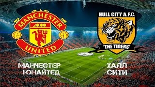 Манчестер Юнайтед - Халл Сити Прямая трансляция Manchester United Hull City