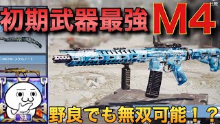 【CODモバイル】レジェンドが愛用する武器！！やはり初期武器がM4が最強なのか⁉極めたら野良でも無双！！【CoD:MOBILE】