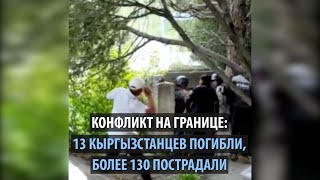 Конфликт на границе: 13 кыргызстанцев погибли, более 130 пострадали