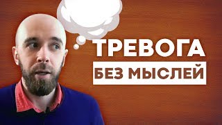 Есть тревога, но нет тревожных мыслей | Ответ на вопрос