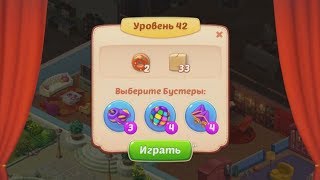 Homescapes.  42 уровень.