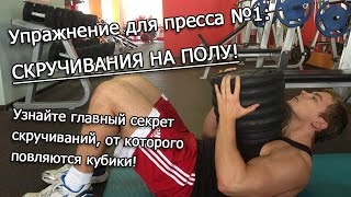 Как накачать пресс. Скручивания на полу (полная техника)
