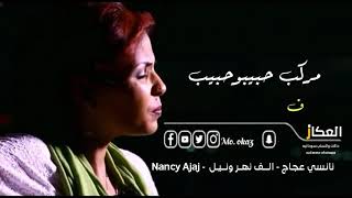 نانـسي عجـاج - الـــــف نهـــر ونــــيــل  - Nancy Ajaj
