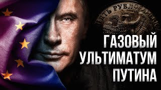 Газ за Рубли: ультиматум Путина и ПРИНУЖДЕНИЕ ЕВРОПЫ к Сотрудничеству? | Геоэнергетика Инфо