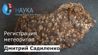 Дмитрий Садиленко - Регистрация метеоритов