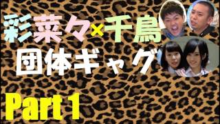 【NMB48学園名物】さやなな×千鳥 団体ギャグPart1【山本彩】【山田菜々】【NMB48】
