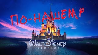 Дисней по-нашему Disney fan-made Дісней по нашому