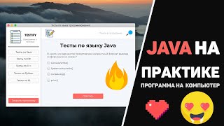 Крутая Java программа за 10 минут! Изучение JavaFx (Java GUI) на практике