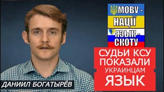 ДНО правосудия. Мовный закон признали "соответствующим конституции". Даниил Богатырёв