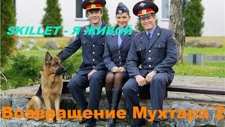 Skillet - Я живой||Возвращение Мухтара||VaryaRed.