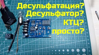 Устройство для десульфатации