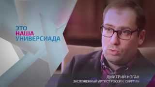 Дмитрий Коган об Универсиаде 2019 в Красноярске