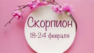 Скорпионы. Таро-прогноз с 18-24 Февраля 2019 года ?