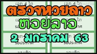 ຫວຍລາວ ตรวจหวยลาว 2 มกราคม 2563 ล่าสุด - ตรวจหวยลาว