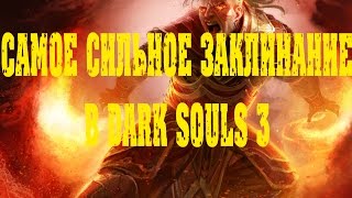 Dark souls 3 самое сильное заклинание в игре