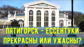 Пятигорск Ессентуки Прекрасны или ужасны/Pyatigorsk and Yessentuki are beautiful or terrible