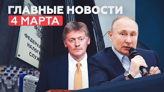 Новости дня 4 марта: экспертиза «Спутника V» в ЕС, ответ Кремля по химоружию, пресечение теракта