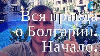 Болгария. Смарт-тур в отчете. Начало.