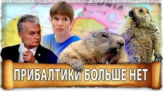 Прибалтики больше нет | Россия уходит без шумихи | Спасение Белоруссии 