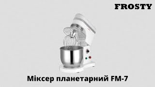 Миксер планетарный Frosty FM-7 (Италия)