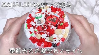 【ASMR】MAHALOHAさんの激かわスライム♪サンタボム【音フェチ Slime 슬라임】