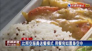 餐廳主打飛機餐 裝潢.餐點宛如機艙－民視新聞