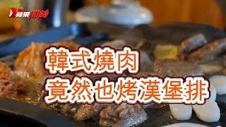 韓式燒肉 竟然也烤漢堡排 | 台灣蘋果日報