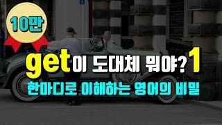 [평생무료영어] 제19강 get이 도대체 뭐야 1