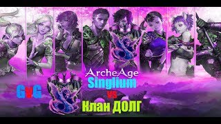 GvG Singlium vs КланДОЛГ