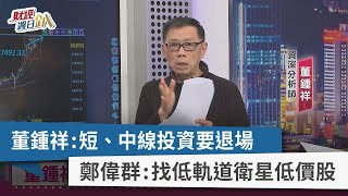 【財經週日趴】董鍾祥：短、中線投資要退場 鄭偉群：找低軌道衛星低價股2022.03.06