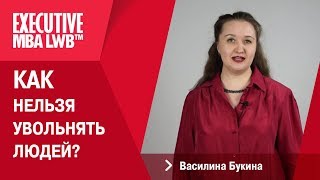 Василина Букина (Эксперт в области HR-менеджмента) - Как нельзя увольнять людей!