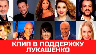 Российские артисты записали клип в поддержку Лукашенко